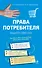 Права потребителя. Защити себя сам / 2-е изд. - 0