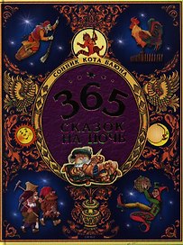 365 сказок на ночь