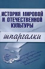 История мировой и отечественной культуры