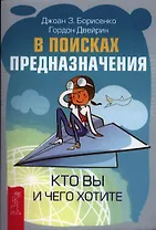 В поисках предназначения. Кто вы и чего хотите