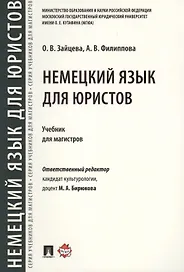 Немецкий язык для юристов. Уч.для магистров