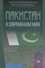 Пакистан в современном мире. Сборник статей