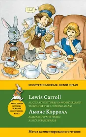 Алиса в Стране чудес. Алиса в Зазеркалье = Alices Adventures in Wonderland. Through the Looking-Glass. Метод комментированного чтения