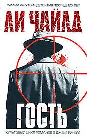 Гость
