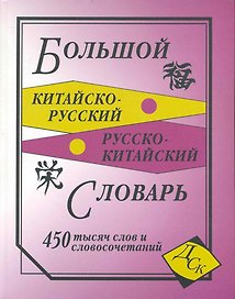 Большой китайско-русский и русско-китайский словарь. 450 000 слов, словосочетаний и значений (газета)