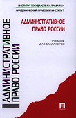 Административное право России.Уч. для бакалавров - 0