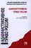 Административное право России.Уч. для бакалавров - 0