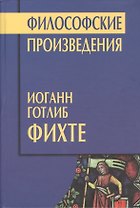 Философские произведения (ФТ) Фихте