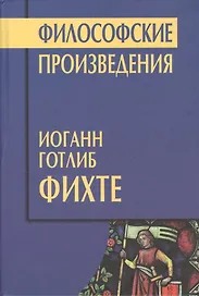 Философские произведения (ФТ) Фихте