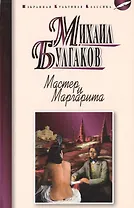Мастер и Маргарита: роман