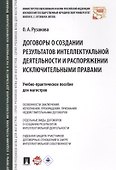 Договоры о создании результатов интеллектуальной деятельности и распоряжении исключ. правами. Учебно - 0