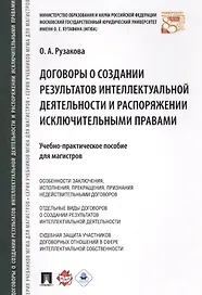 Договоры о создании результатов интеллектуальной деятельности и распоряжении исключ. правами. Учебно