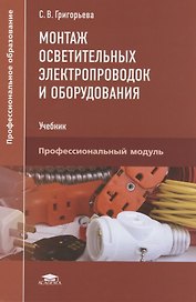 Монтаж осветительных электропроводок и оборудования