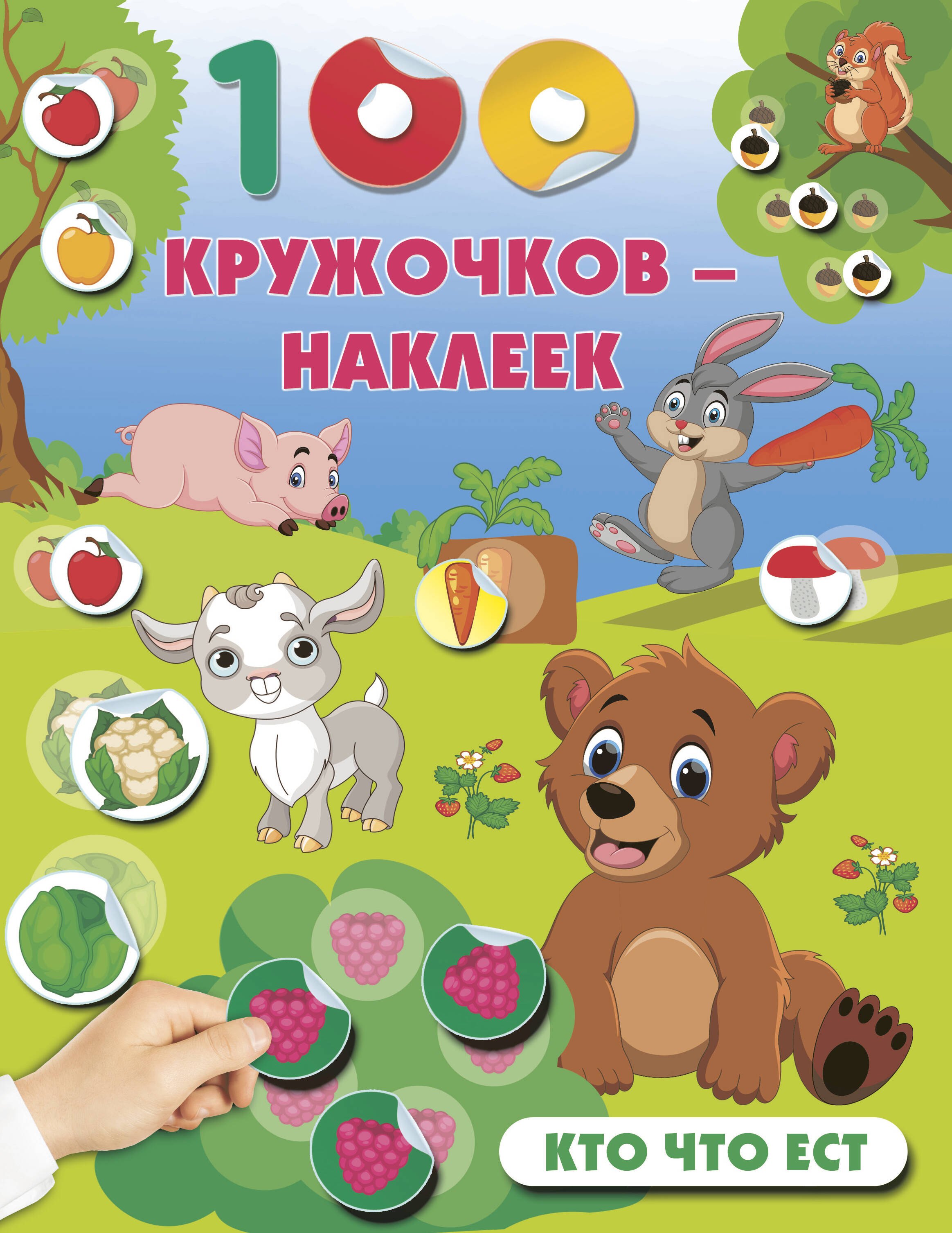 Книги с наклейками Кто что ест