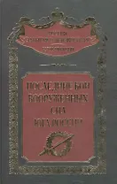 Последние бои Вооруженных сил Юга России