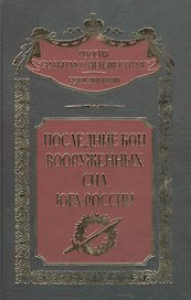 Последние бои Вооруженных сил Юга России
