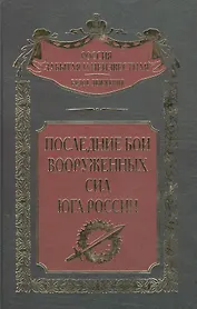 Последние бои Вооруженных сил Юга России