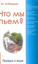 Что мы пьём? Правда о воде. 7-е изд.