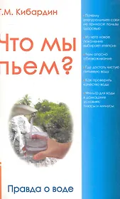 Что мы пьём? Правда о воде. 7-е изд.
