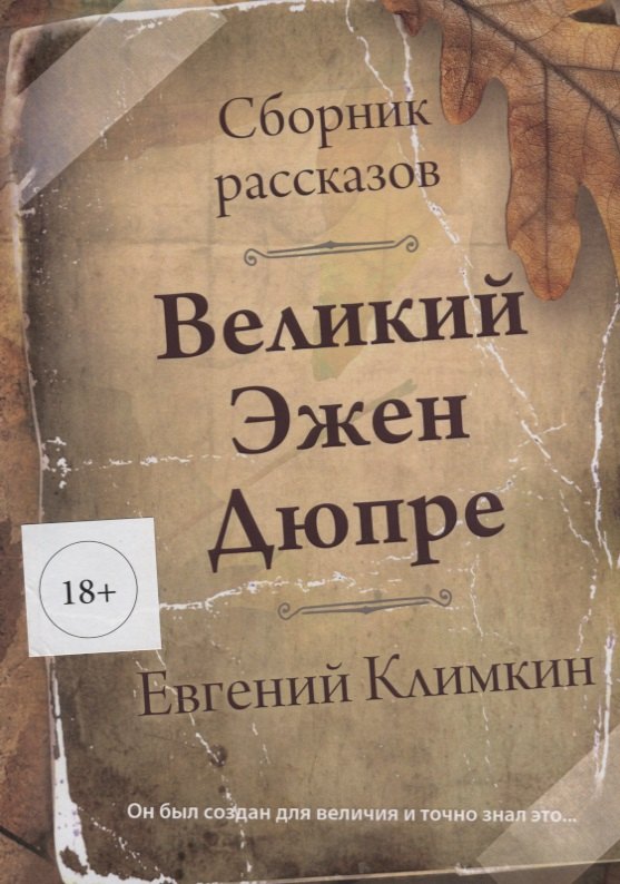 

Великий Эжен Дюпре