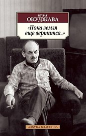 "Пока земля еще вертится..."