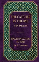 Над пропастью во ржи