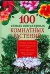 100 самых популярных комнатных растений