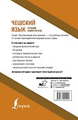 Чешский язык. Лучший самоучитель - 1
