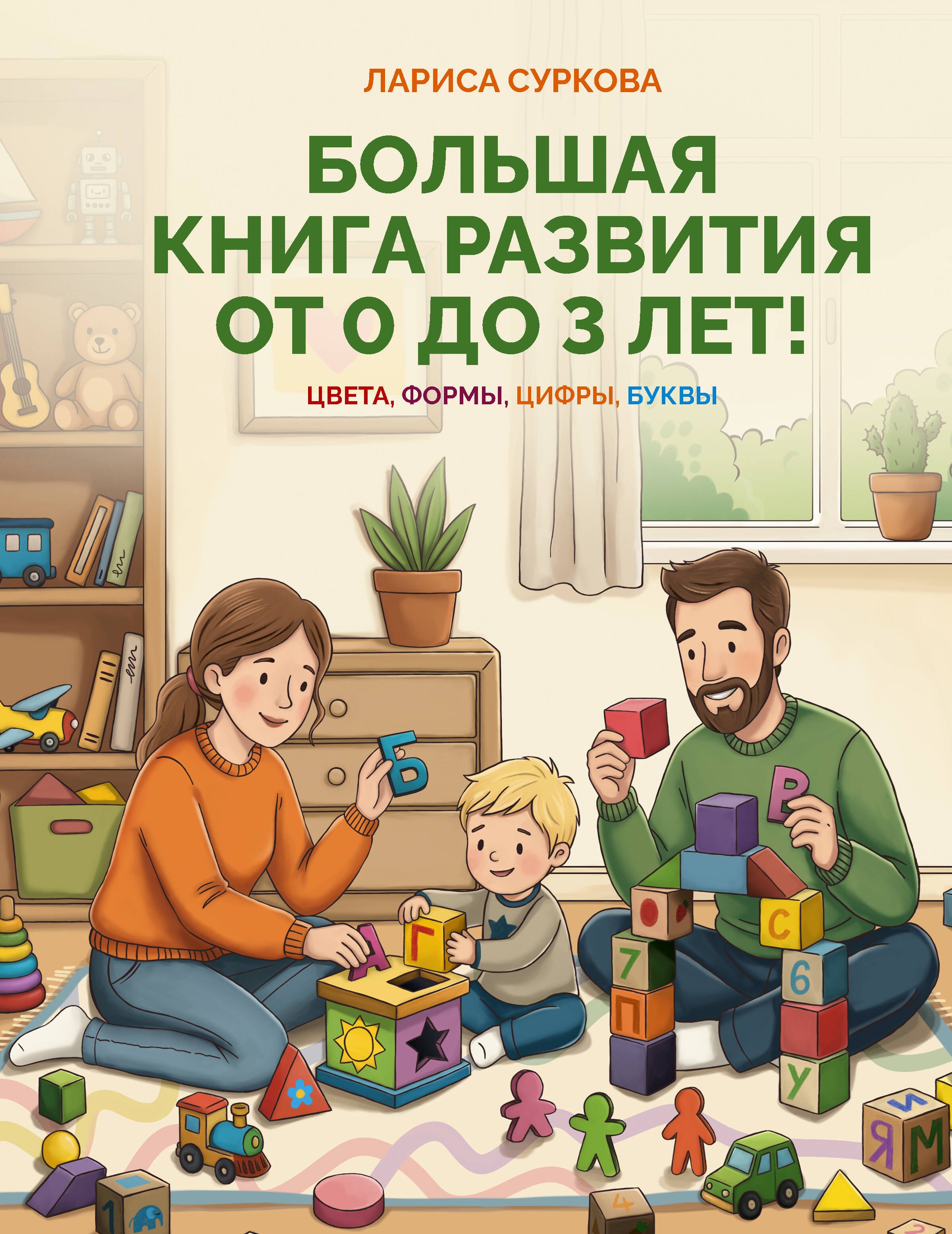 

Большая книга развития от 0 до 3 лет! Цвета, формы, цифры, буквы
