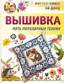Вышивка. Пять популярных техник