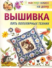 Вышивка. Пять популярных техник