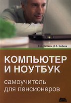 Компьютер и ноутбук: самоучитель для пенсионеров