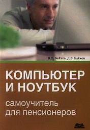 Компьютер и ноутбук: самоучитель для пенсионеров