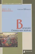 Великая Северная война