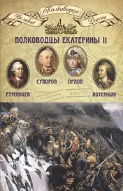 Полководцы Екатерины II