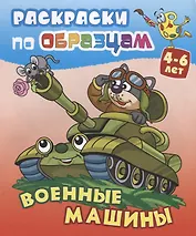 Военные машины (4-6 л.) (илл. Чайчук) (мРаскПоОбр)