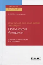 Социально-экономическая география Латинской Америки. Учебник и практикум
