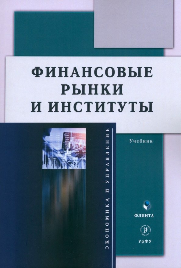 

Финансовые рынки и институты. Учебник