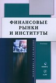 Финансовые рынки и институты. Учебник - 0