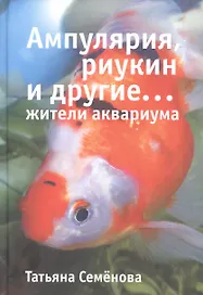 Ампулярия, риукин и другие… жители аквариума