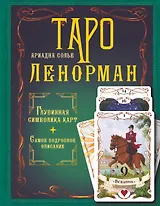 Таро Ленорман. Глубинная символика карт. Самое подробное описание