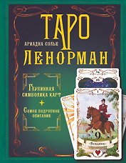 Таро Ленорман. Глубинная символика карт. Самое подробное описание