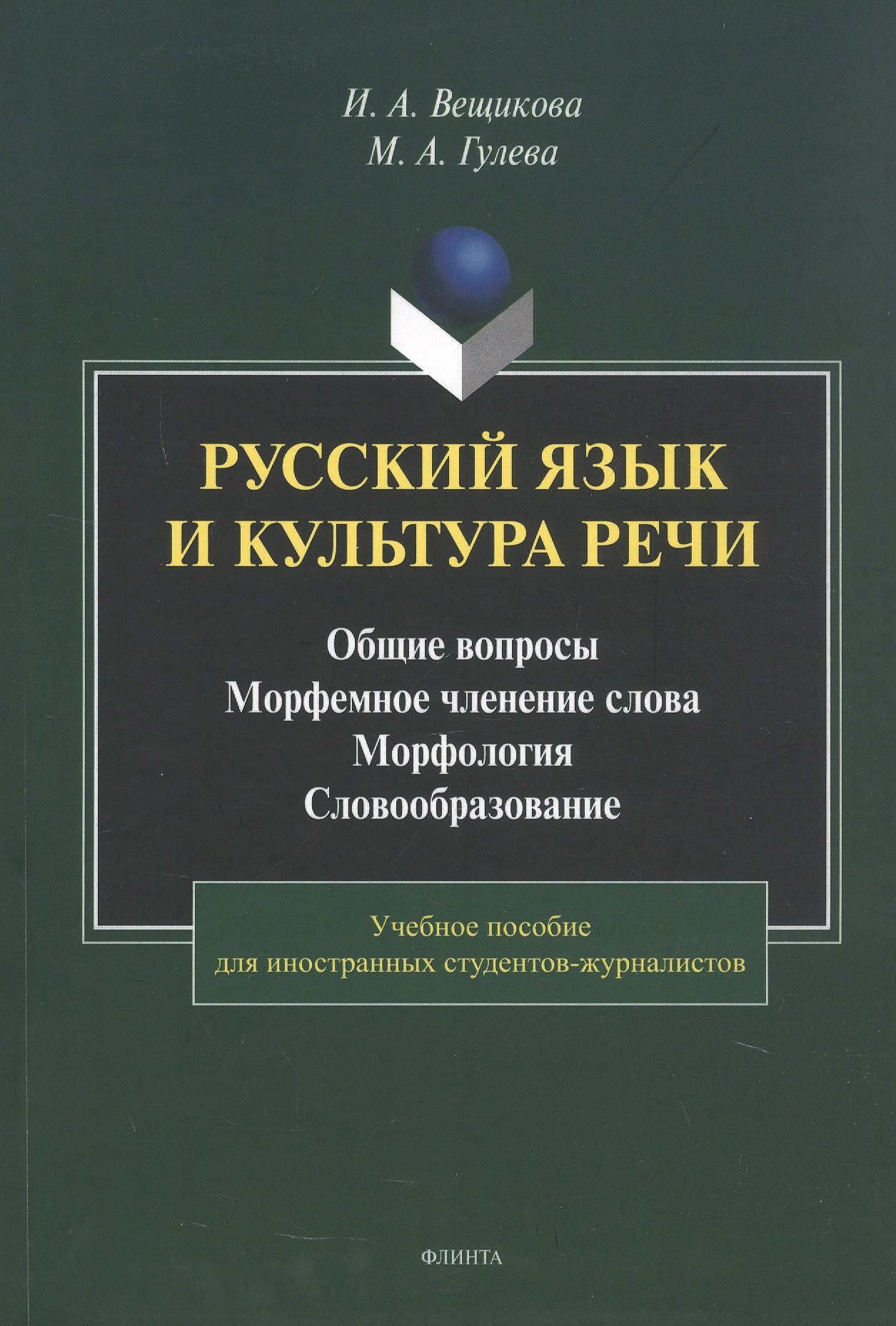 

Русский язык и культура речи. Общие вопросы. Морфемное членение слова. Морфология. Словообразование. Учебное пособие