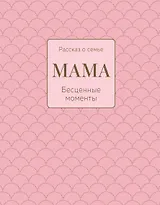 Мама. Рассказ о семье