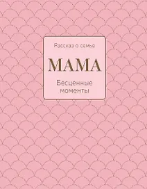 Мама. Рассказ о семье