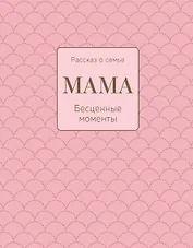 Мама. Рассказ о семье