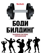 Бодибилдинг. Базовая система упражнений = Арнольд Шварценеггер. Фирменные упражнения