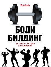 Бодибилдинг. Базовая система упражнений = Арнольд Шварценеггер. Фирменные упражнения