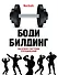 Бодибилдинг. Базовая система упражнений = Арнольд Шварценеггер. Фирменные упражнения - 0