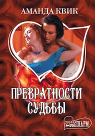 Превратности судьбы : [роман]